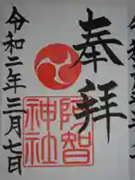 阿智神社の御朱印