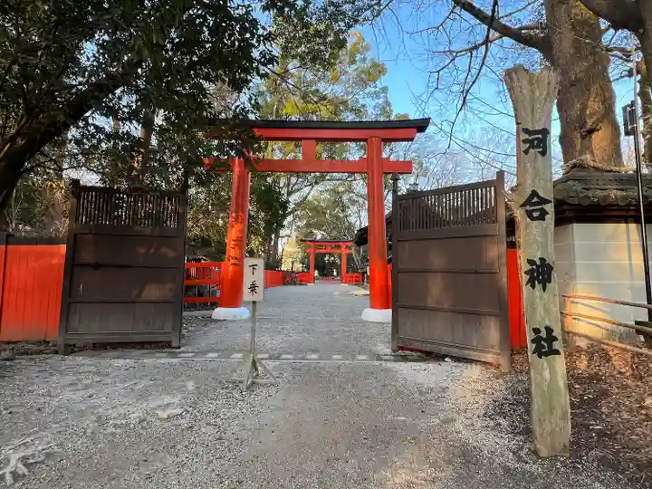 河合神社(鴨川合坐小社宅神社)(京都府)