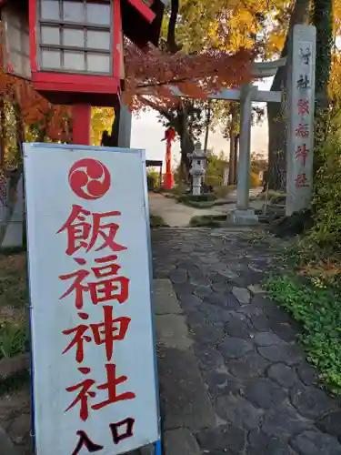 飯福神社のその他建物