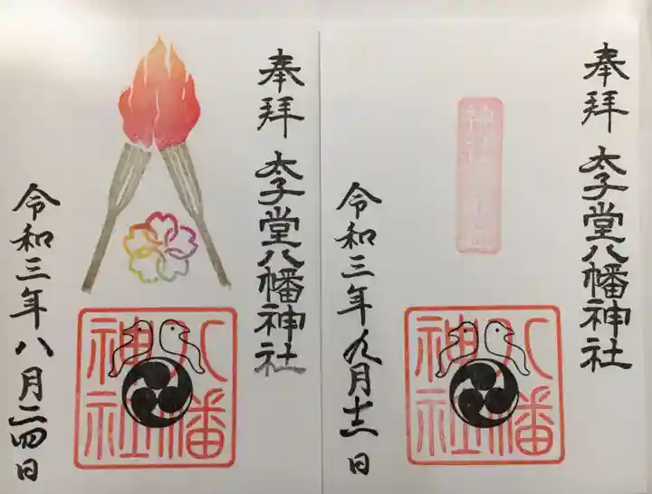太子堂八幡神社の御朱印