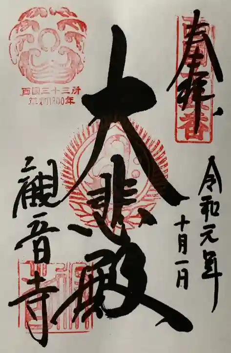 今熊野観音寺の御朱印