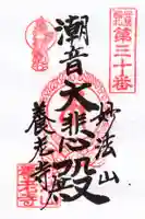 大聖院(高塚不動尊)の御朱印