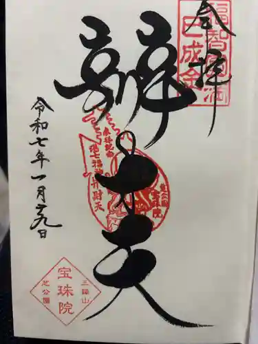 増上寺塔頭 三縁山 宝珠院(東京都)