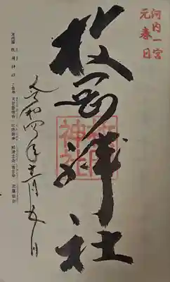 枚岡神社の御朱印