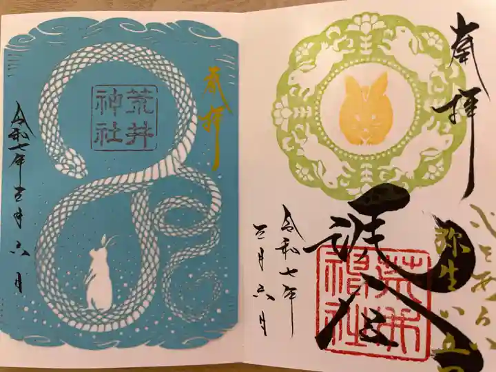 荒井神社の御朱印