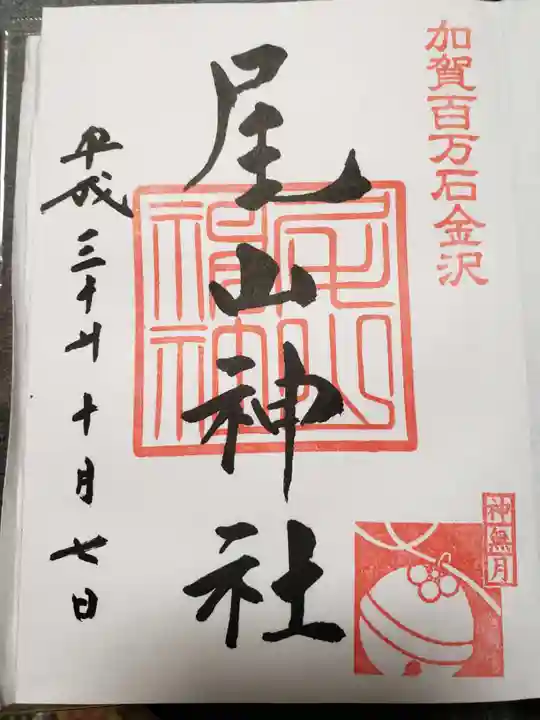 尾山神社の御朱印