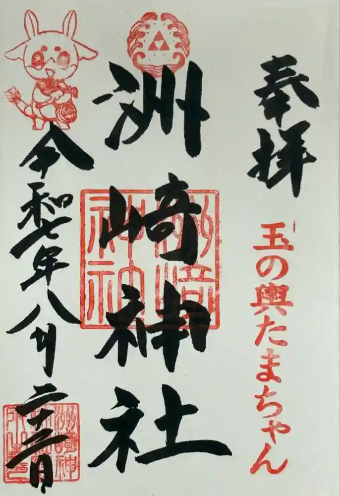 木場 洲﨑神社の御朱印