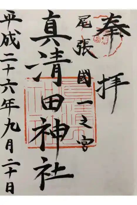 真清田神社の御朱印