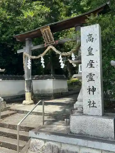 高皇産霊神社(兵庫県)