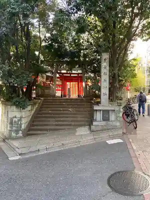 豊栄稲荷神社(東京都)