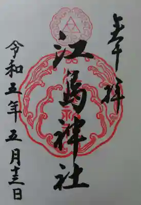 江島神社の総御朱印（直書）