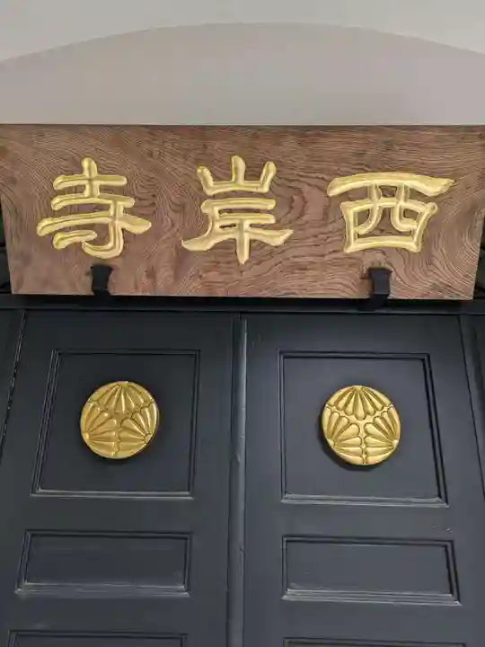 西岸寺(東京都)