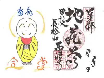 お地蔵さんの御朱印