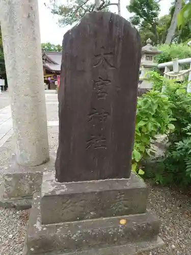 大宮神社のその他建物