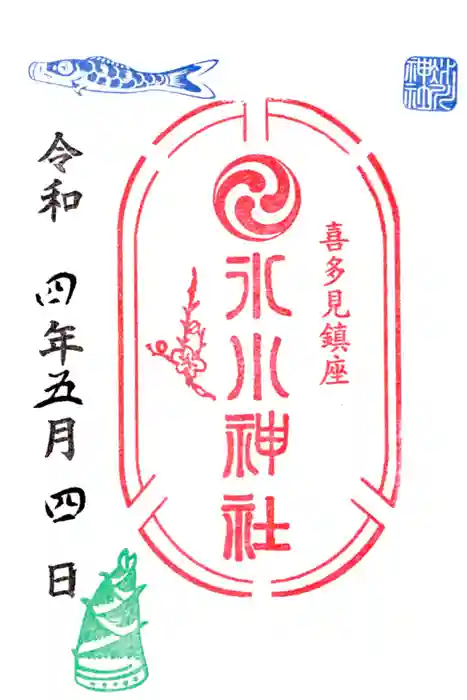 喜多見氷川神社の御朱印