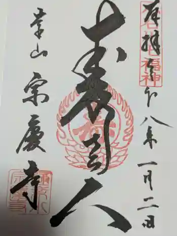 宗慶寺の御朱印