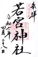 若宮神社(福岡県)