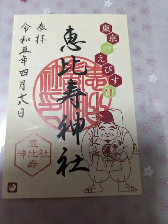 恵比寿神社の御朱印