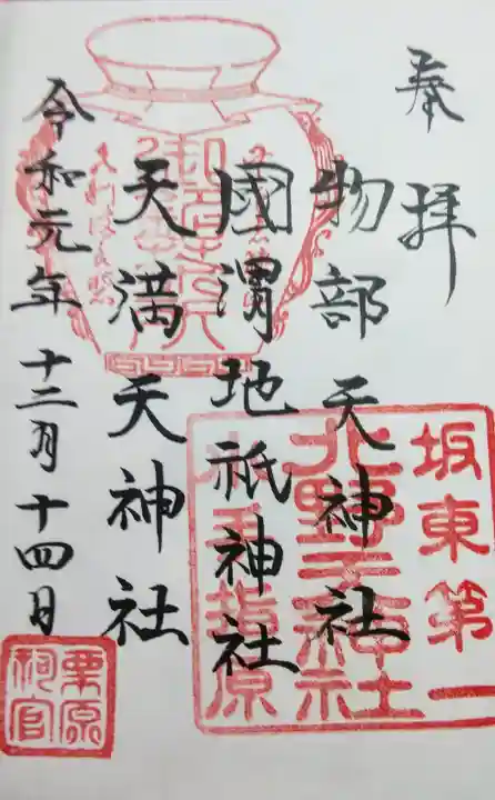 北野天神社の御朱印