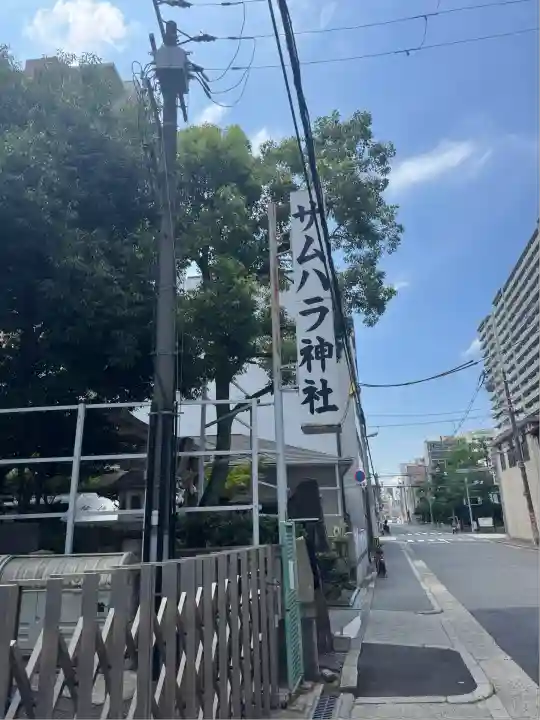サムハラ神社(大阪府)