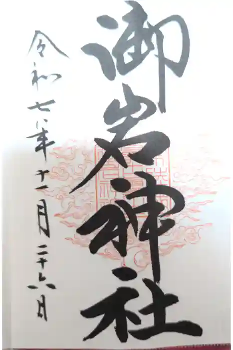 御岩神社の御朱印