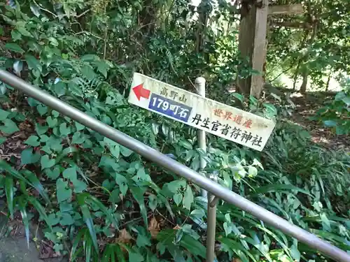 丹生官省符神社(和歌山県)
