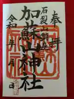 加蘇山神社 奥ノ宮の御朱印