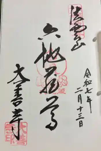 大善寺の御朱印 2025年02月