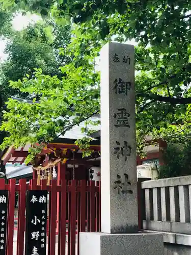 御霊神社(大阪府)