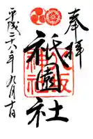 八坂神社(祇園さん)の御朱印