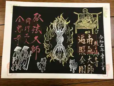 誓海寺さんとのコラボ書き置き御朱印