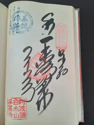 平等寺(徳島県)