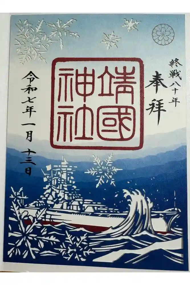 靖國神社の御朱印