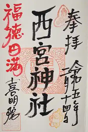 西宮神社の御朱印 2023年02月