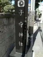 子守神社のその他建物