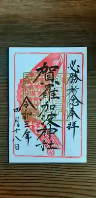 カープ優勝を祈願してプロ野球開幕期間限定の御朱印を頂きました！