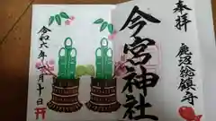 鹿沼今宮神社の御朱印