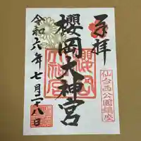 櫻岡大神宮の御朱印