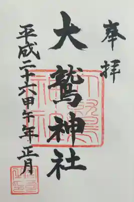 大鷲神社の御朱印