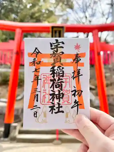 紅葉八幡宮の御朱印