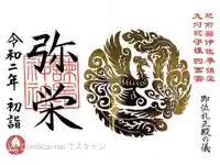 諫早神社(九州総守護 四面宮)の御朱印