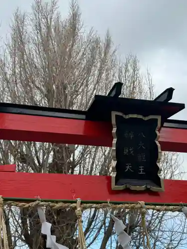 八大龍王辨財天(京都府)