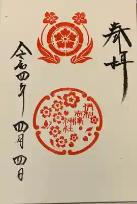 直書き
伊和志津神社の御朱印帳に拝受