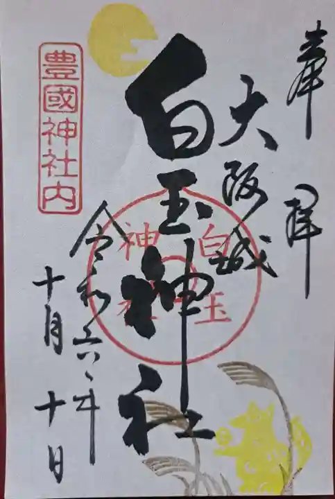 豊國神社の御朱印