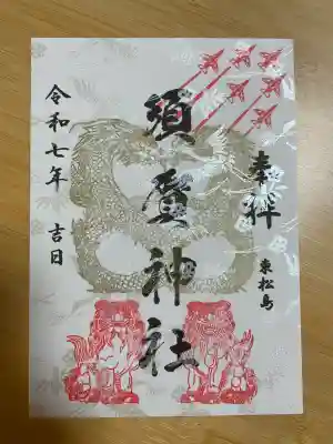 須賀神社(宮城県)