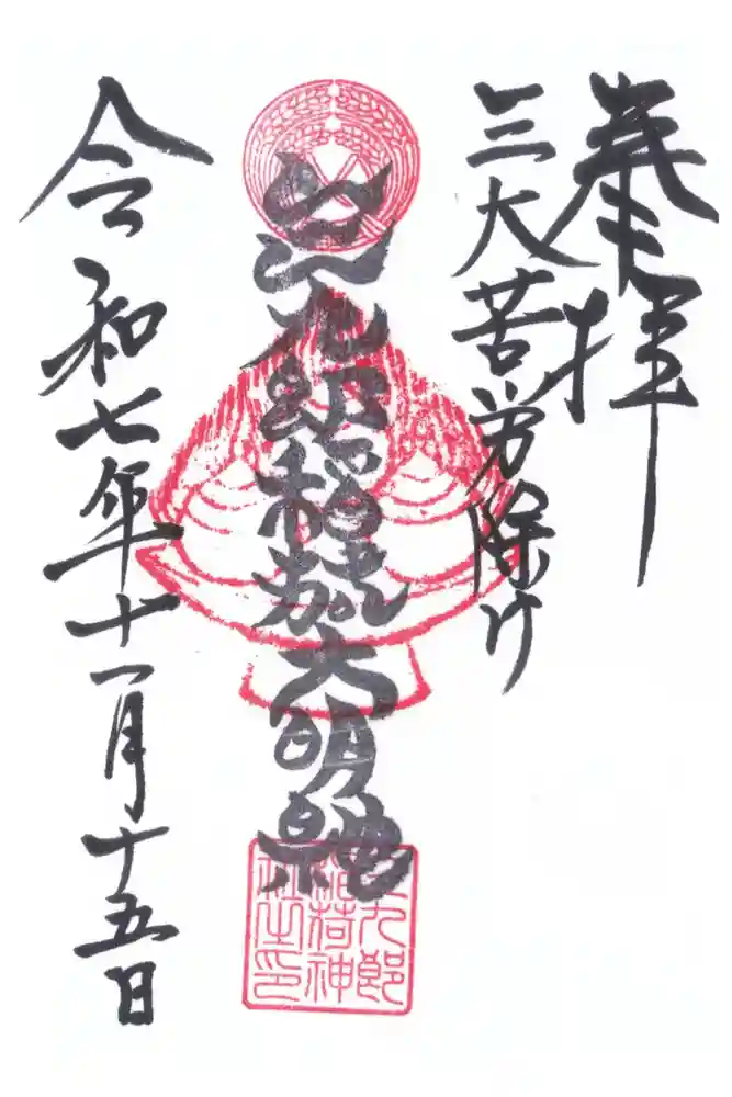折上稲荷神社の御朱印