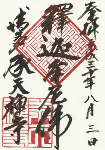 承天寺の御朱印