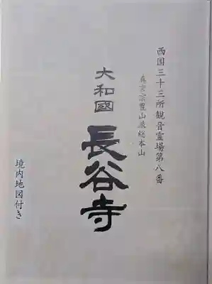 長谷寺(奈良県)