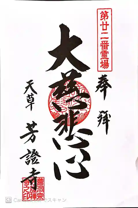 芳證寺(熊本県)