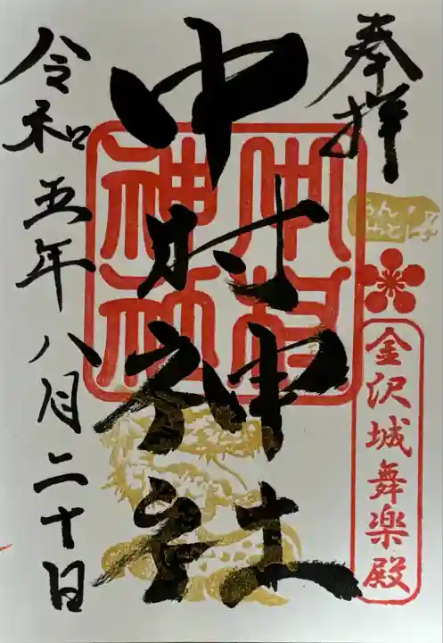 中村神社(石川県)